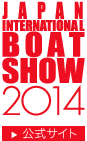 ジャパンインターナショナルボートショー2014公式サイト