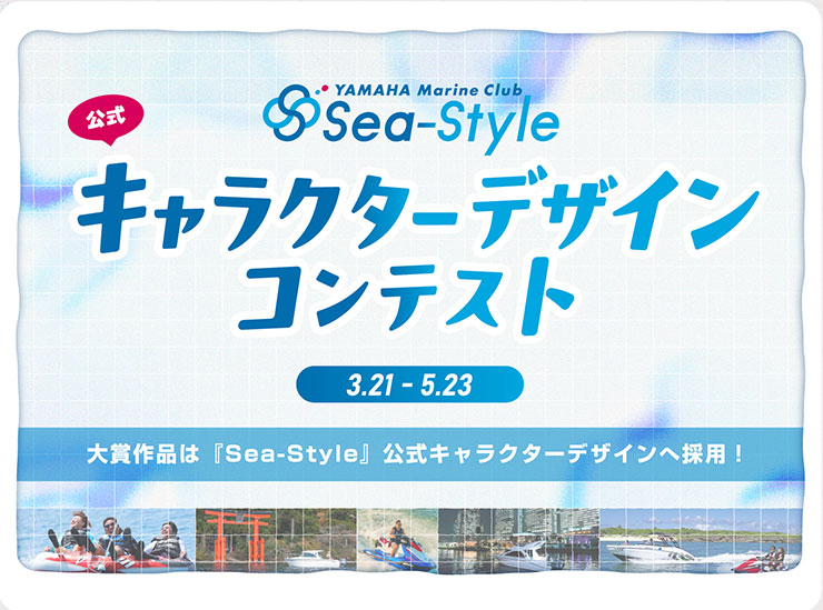 シースタイル　キャラクターデザインコンテスト　3/21-5/23　対象作品は「Sea-Styele」公式キャラクターデザインへ採用！