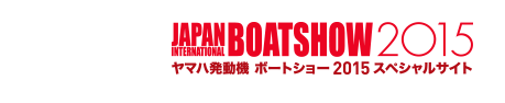 ヤマハ発動機 ボートショー2015 スペシャルサイト