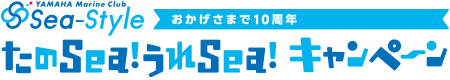 シースタイル　おかげさまで10周年