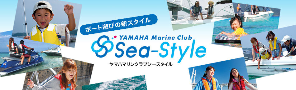 ボート遊びの新スタイル ヤマハマリンクラブシースタイル