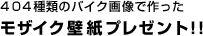 404種類のバイク画像で作ったモザイクアート壁紙プレゼント!!