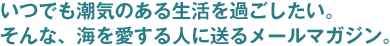 ���ł����C�̂��鐶�����߂��������B����ȁA�C��������l�ɑ��郁�[���}�K�W���B