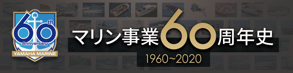 『マリン事業60周年史』〈1960-2020〉