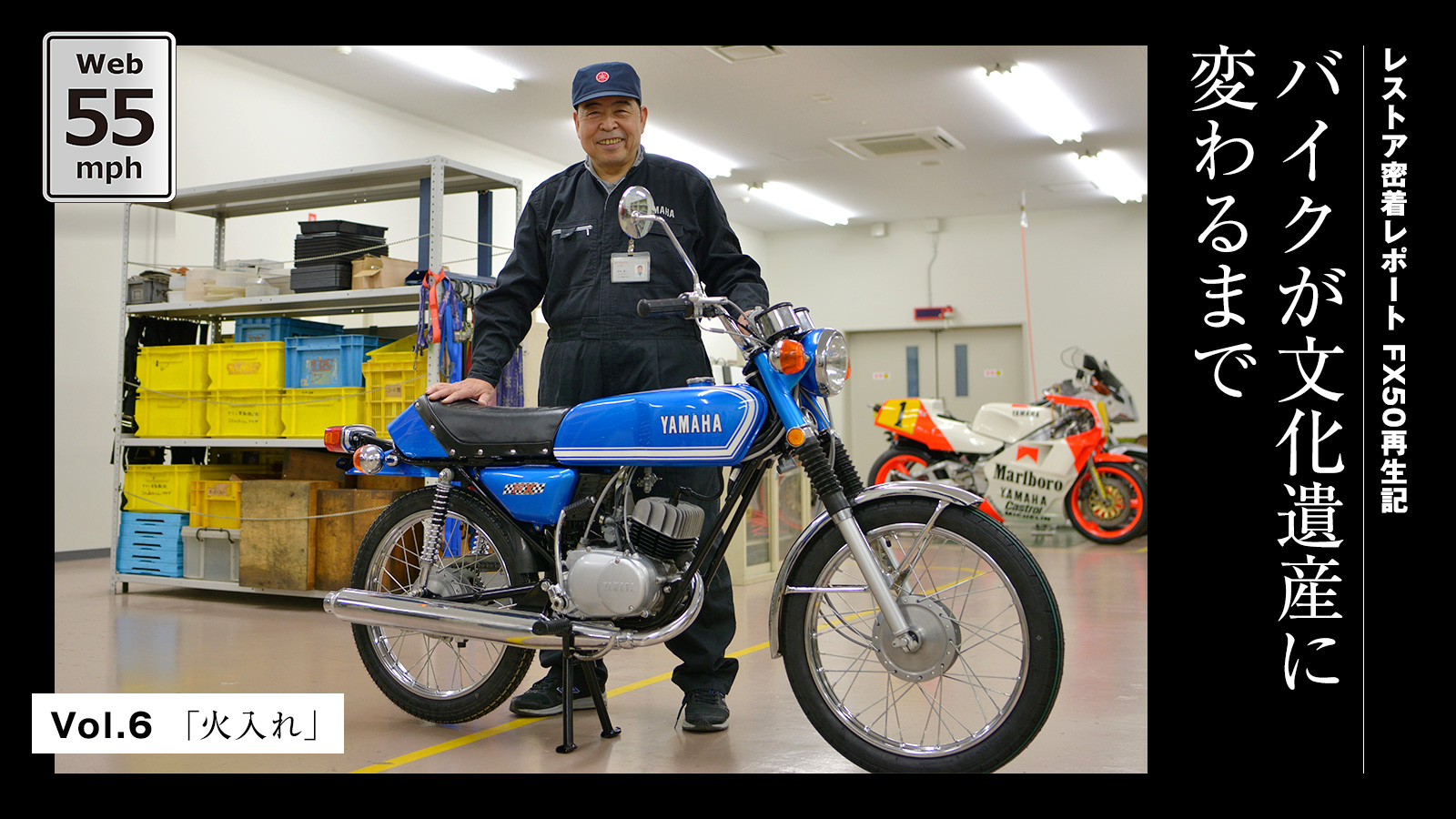 レストア密着レポート FX50再生記 バイクが文化遺産に変わるまで VOL.6「火入れ」