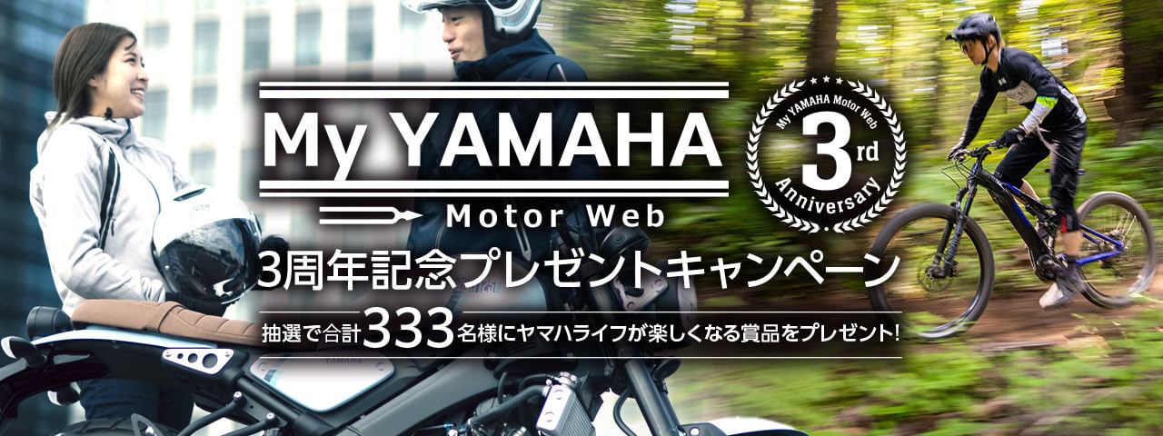 My YAMAHA Motor Web 3周年記念プレゼントキャンペーン - 抽選で合計333名様にヤマハライフが楽しくなる賞品をプレゼント！