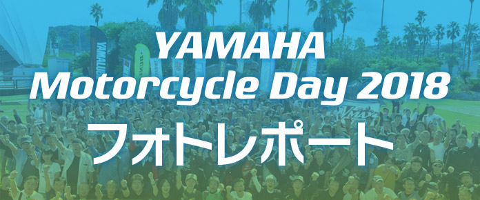 YAMAHA Motorcycle Day 2018 フォトレポート