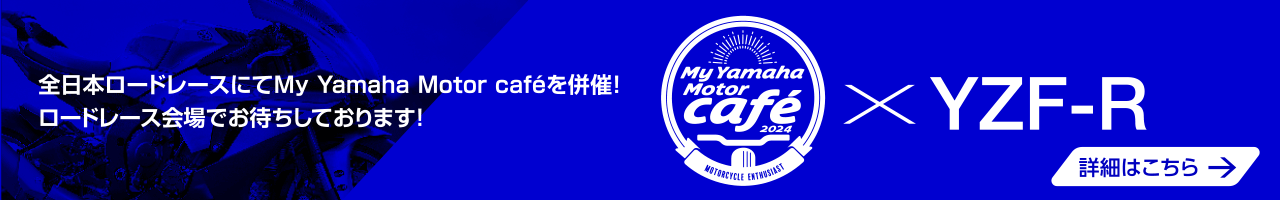 全日本ロードレースにてMy Yamaha Motor caféを併催！ロードレース会場でお待ちしております！My Yamaha Motor café × YZF-R 詳細はこちら→