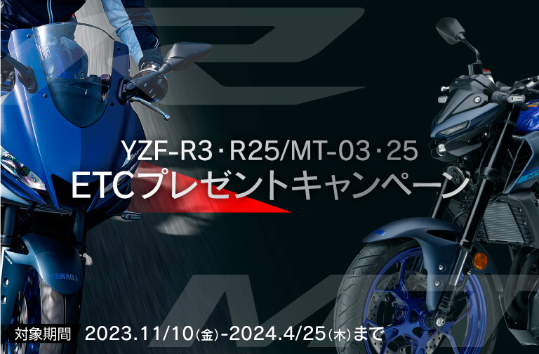 YSP YZF-R3・R25/MT-03・25 ETCプレゼントキャンペーン