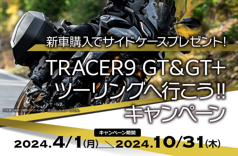 TRACER9 GT＆GT+ ツーリングへ行こう‼キャンペーン