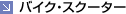 �o�C�N�E�X�N�[�^�[