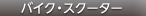 バイク・スクーター