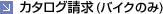 �J�^���O�����i�o�C�N�̂݁j