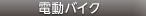 電動バイク