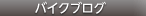 バイクブログ