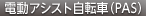 電動アシスト自転車（PAS）