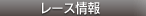 レース情報