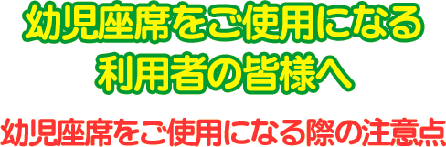 幼児座席をご使用になる利用者 ...