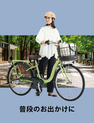 普段のお出かけに