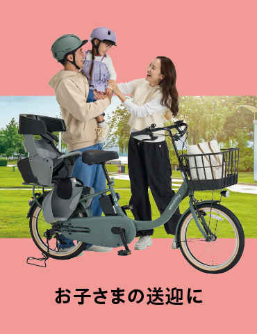 お子さまの送迎に