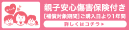 親子安心傷害保険付き