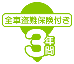 全車3年間盗難保険付き