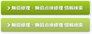 リコール・改善対策 情報検索