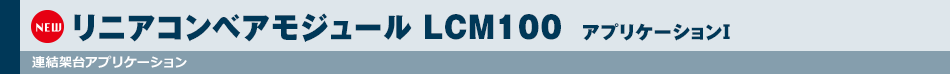 リニアコンベアモジュール LCM100 アプリケーションⅠ 連結架台アプリケーション