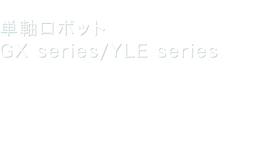 単軸ロボット GX series/YLE series