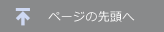 ページの先頭へ