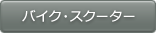 バイク・スクーター
