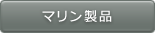 マリン製品