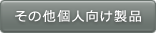 その他個人向け製品