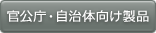 官公庁・自治体向け製品