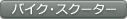 バイク・スクーター