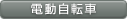 電動アシスト自転車