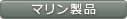 マリン製品