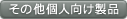 その他個人向け製品