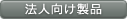 法人向け製品