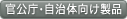 官公庁・自治体向け製品
