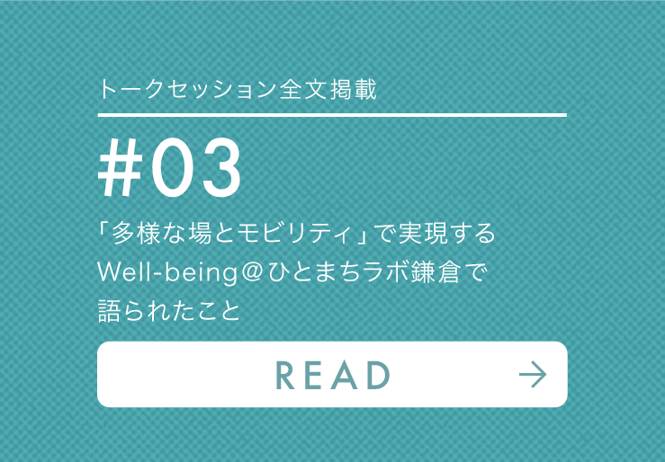 Well-being@ひとまちラボ鎌倉