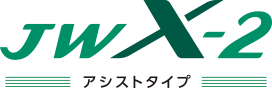 JWX-2 -アシストタイプ-