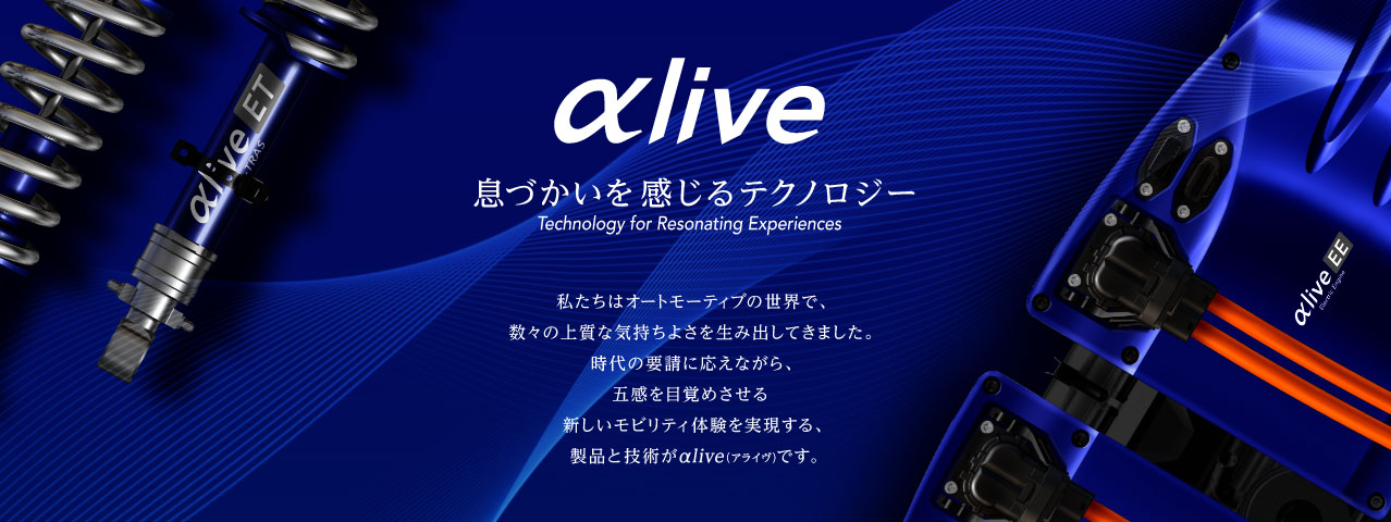 自動車向け技術コンセプト　αlive (アライブ) 私たちはオートモーティブの世界で、数々の上質な気持ちよさを生み出してきました。時代の要請に応えながら、五感を目覚めさせる新しいモビリティ体験を実現する、製品と技術がαlive (アライヴ) です。