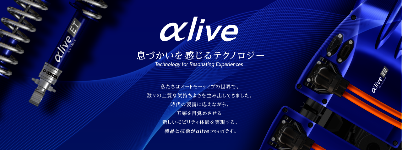 自動車向け技術コンセプト　αlive (アライブ) 私たちはオートモーティブの世界で、数々の上質な気持ちよさを生み出してきました。時代の要請に応えながら、五感を目覚めさせる新しいモビリティ体験を実現する、製品と技術がαlive (アライヴ) です。