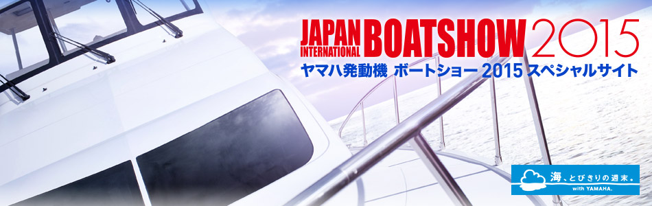 ヤマハ発動機ボートショー2015 スペシャルサイト