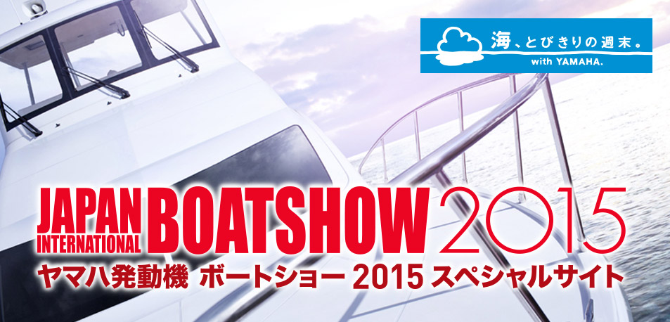 ヤマハ発動機ボートショー2015 スペシャルサイト