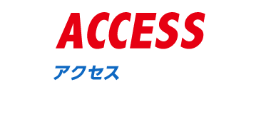 ACCESS 会場アクセス