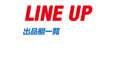 LINE UP 出品艇一覧