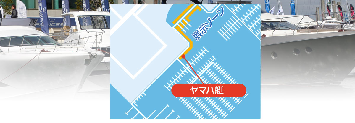 横浜ベイサイドマリーナフローティング展示ヤマハ会場マップ