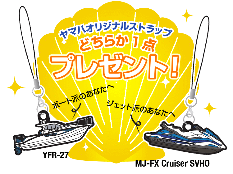 [会場のQRコードでゲット！]今年の出展モデルをカッコいいストラップにしました！ヤマハオリジナルストラップどちらか一点プレゼント！ボート派のあなたはYFR-27、ジェット派のあなたはMJ-FX Cruiser SVHO！